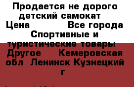 Продается не дорого детский самокат) › Цена ­ 2 000 - Все города Спортивные и туристические товары » Другое   . Кемеровская обл.,Ленинск-Кузнецкий г.